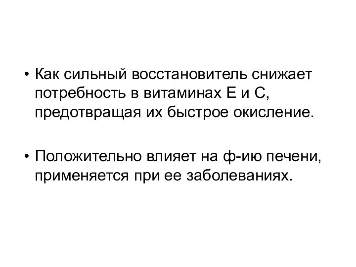 Как сильный восстановитель снижает потребность в витаминах Е и С, предотвращая