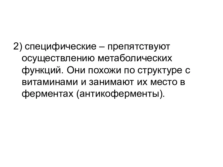 2) специфические – препятствуют осуществлению метаболических функций. Они похожи по структуре