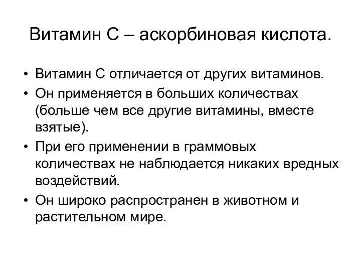 Витамин С – аскорбиновая кислота. Витамин С отличается от других витаминов.