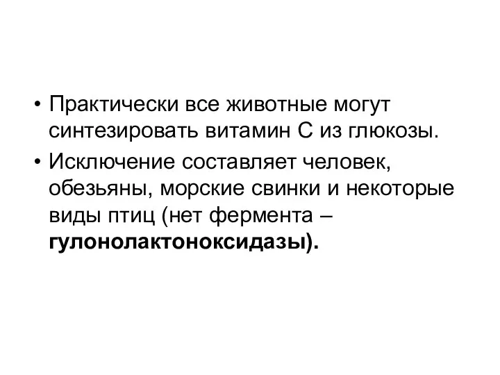 Практически все животные могут синтезировать витамин С из глюкозы. Исключение составляет