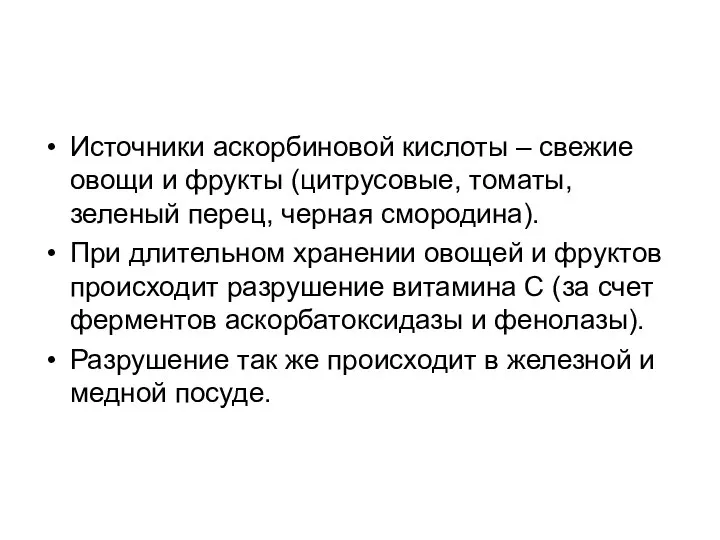 Источники аскорбиновой кислоты – свежие овощи и фрукты (цитрусовые, томаты, зеленый