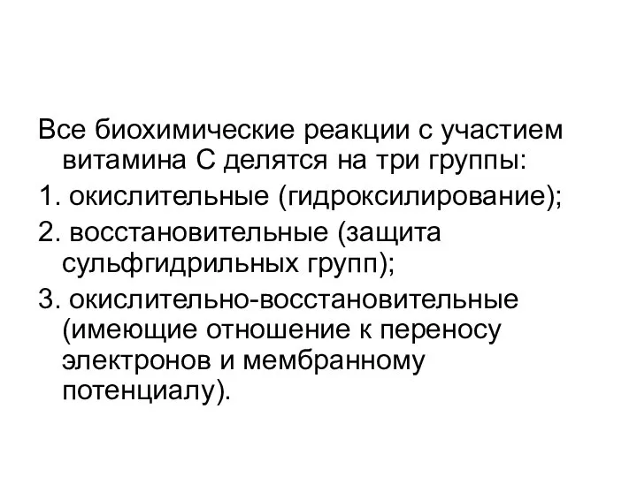 Все биохимические реакции с участием витамина С делятся на три группы: