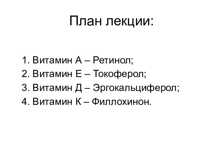 План лекции: 1. Витамин А – Ретинол; 2. Витамин Е –