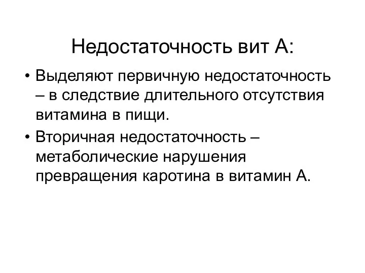 Недостаточность вит А: Выделяют первичную недостаточность – в следствие длительного отсутствия