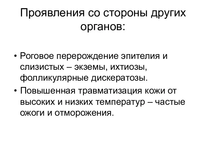 Проявления со стороны других органов: Роговое перерождение эпителия и слизистых –