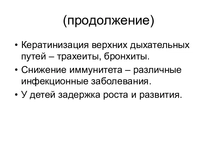 (продолжение) Кератинизация верхних дыхательных путей – трахеиты, бронхиты. Снижение иммунитета –