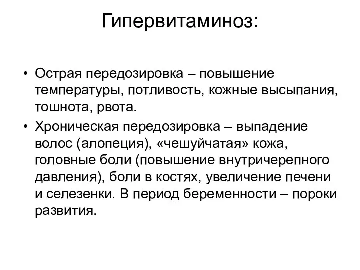 Гипервитаминоз: Острая передозировка – повышение температуры, потливость, кожные высыпания, тошнота, рвота.