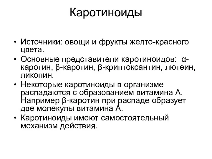 Каротиноиды Источники: овощи и фрукты желто-красного цвета. Основные представители каротиноидов: α-каротин,