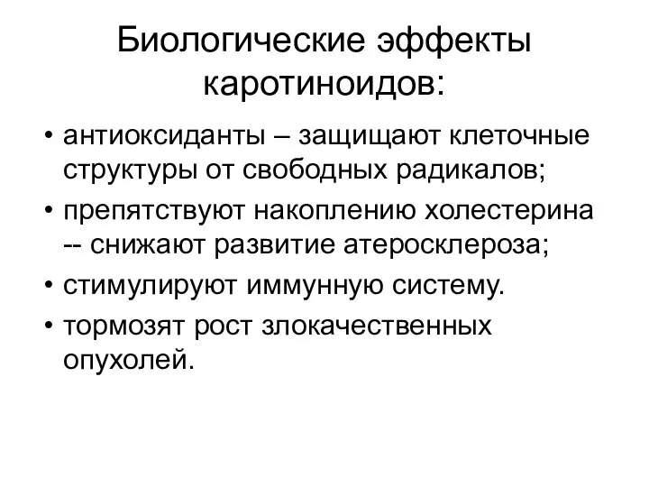 Биологические эффекты каротиноидов: антиоксиданты – защищают клеточные структуры от свободных радикалов;