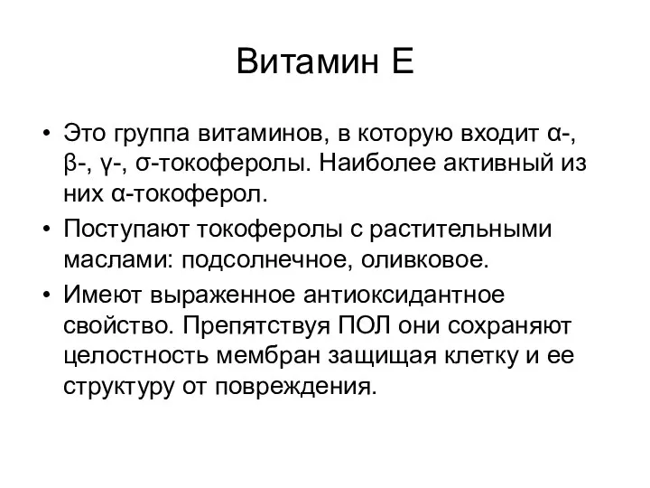 Витамин Е Это группа витаминов, в которую входит α-, β-, γ-,