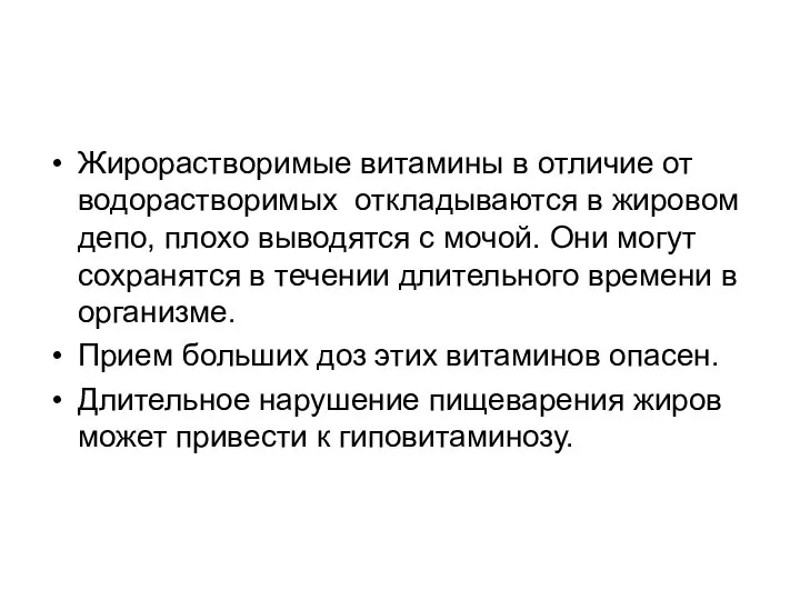 Жирорастворимые витамины в отличие от водорастворимых откладываются в жировом депо, плохо