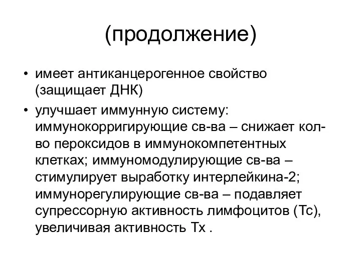 (продолжение) имеет антиканцерогенное свойство (защищает ДНК) улучшает иммунную систему: иммунокорригирующие св-ва