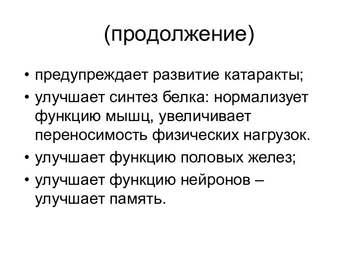 (продолжение) предупреждает развитие катаракты; улучшает синтез белка: нормализует функцию мышц, увеличивает