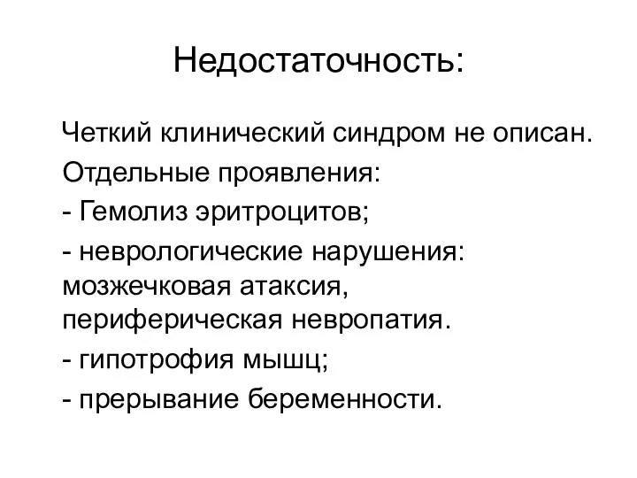 Недостаточность: Четкий клинический синдром не описан. Отдельные проявления: - Гемолиз эритроцитов;