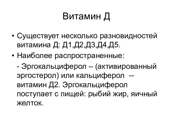 Витамин Д Существует несколько разновидностей витамина Д: Д1,Д2,Д3,Д4,Д5. Наиболее распространенные: -