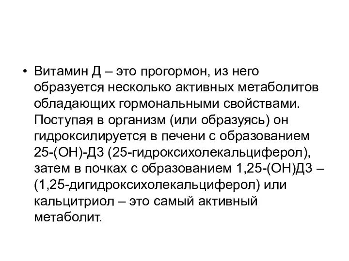 Витамин Д – это прогормон, из него образуется несколько активных метаболитов