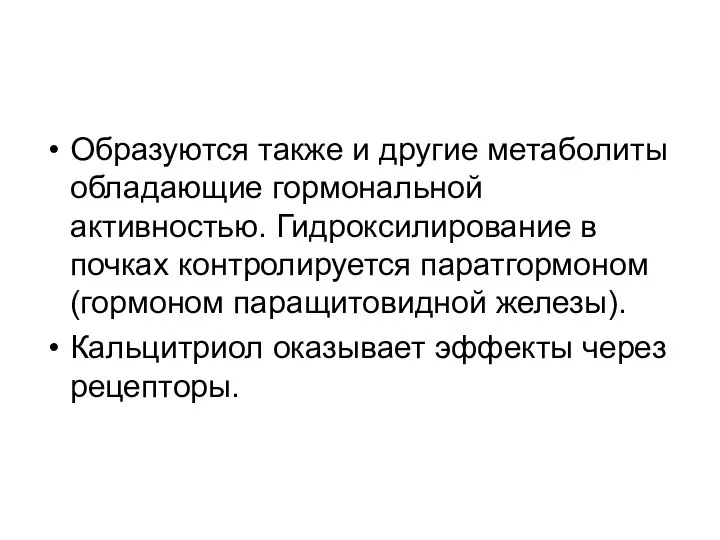 Образуются также и другие метаболиты обладающие гормональной активностью. Гидроксилирование в почках