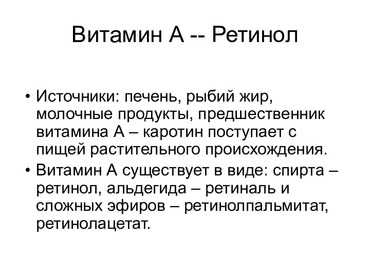 Витамин А -- Ретинол Источники: печень, рыбий жир, молочные продукты, предшественник