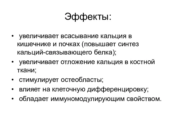 Эффекты: увеличивает всасывание кальция в кишечнике и почках (повышает синтез кальций-связывающего