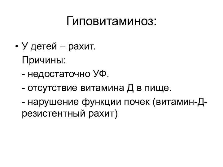 Гиповитаминоз: У детей – рахит. Причины: - недостаточно УФ. - отсутствие