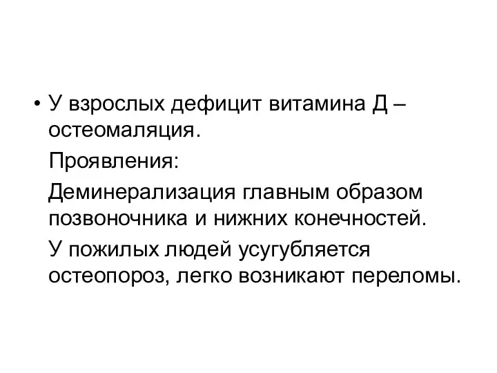 У взрослых дефицит витамина Д – остеомаляция. Проявления: Деминерализация главным образом