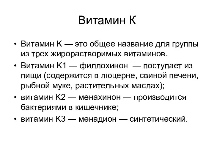 Витамин К Витамин K — это общее название для группы из