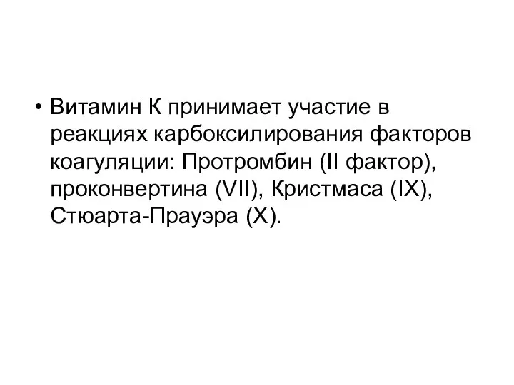 Витамин К принимает участие в реакциях карбоксилирования факторов коагуляции: Протромбин (II