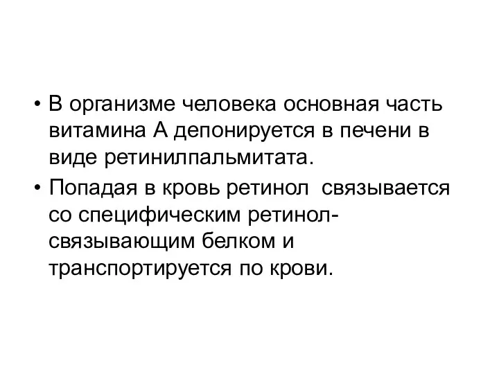 В организме человека основная часть витамина А депонируется в печени в