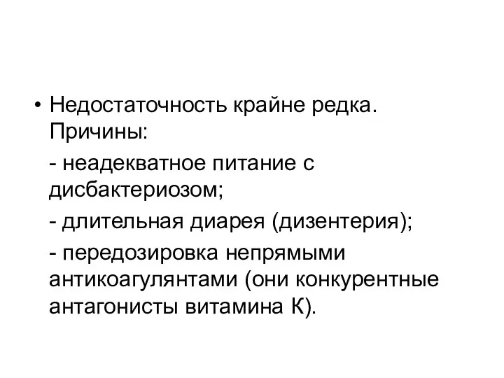 Недостаточность крайне редка. Причины: - неадекватное питание с дисбактериозом; - длительная