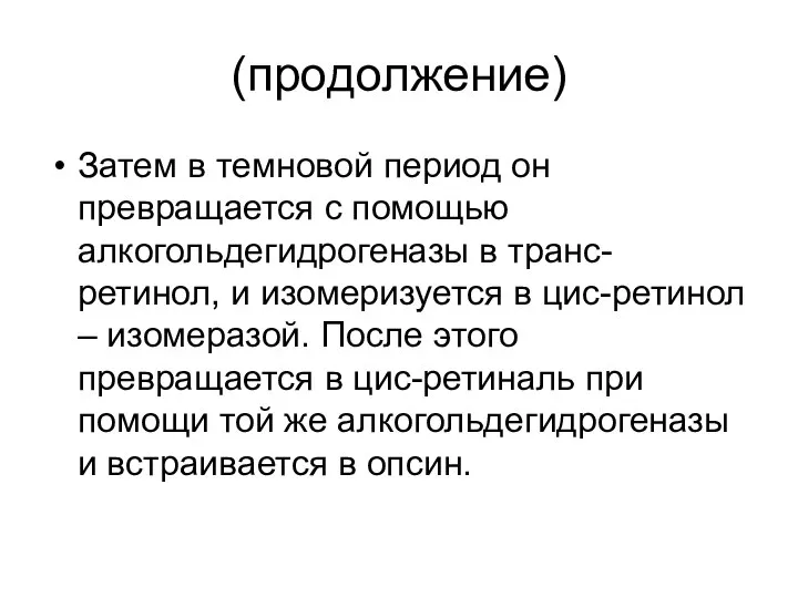 (продолжение) Затем в темновой период он превращается с помощью алкогольдегидрогеназы в