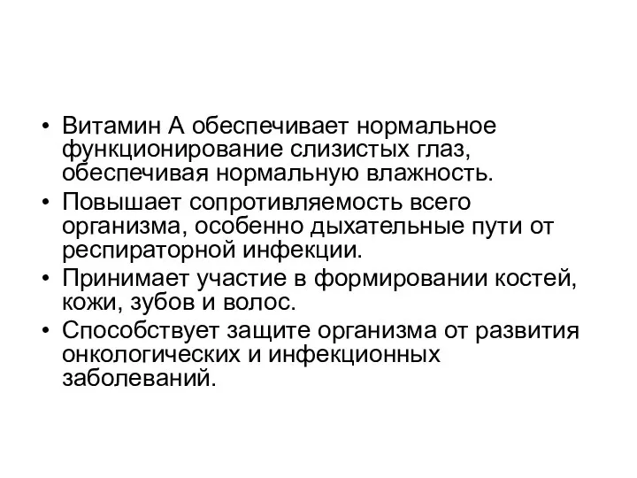 Витамин А обеспечивает нормальное функционирование слизистых глаз, обеспечивая нормальную влажность. Повышает