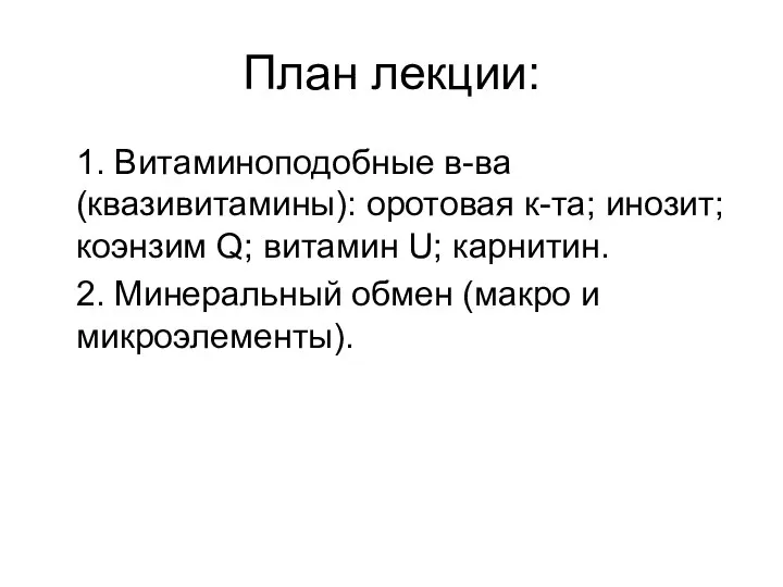 План лекции: 1. Витаминоподобные в-ва (квазивитамины): оротовая к-та; инозит; коэнзим Q;