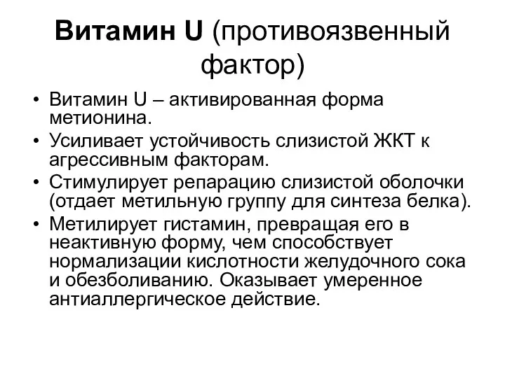 Витамин U (противоязвенный фактор) Витамин U – активированная форма метионина. Усиливает