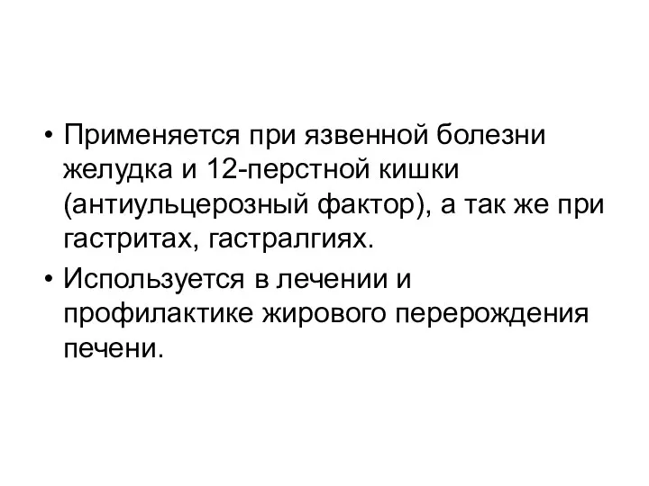 Применяется при язвенной болезни желудка и 12-перстной кишки (антиульцерозный фактор), а