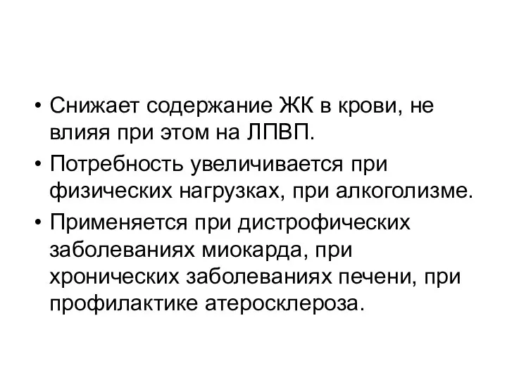 Снижает содержание ЖК в крови, не влияя при этом на ЛПВП.