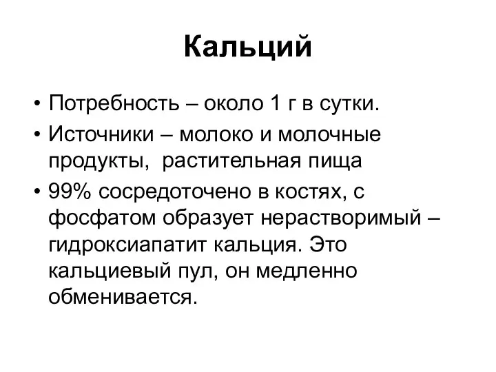 Кальций Потребность – около 1 г в сутки. Источники – молоко