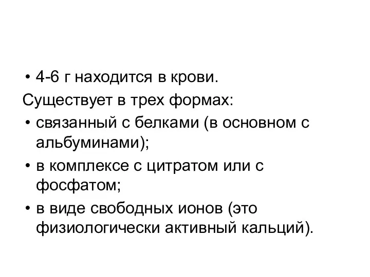 4-6 г находится в крови. Существует в трех формах: связанный с