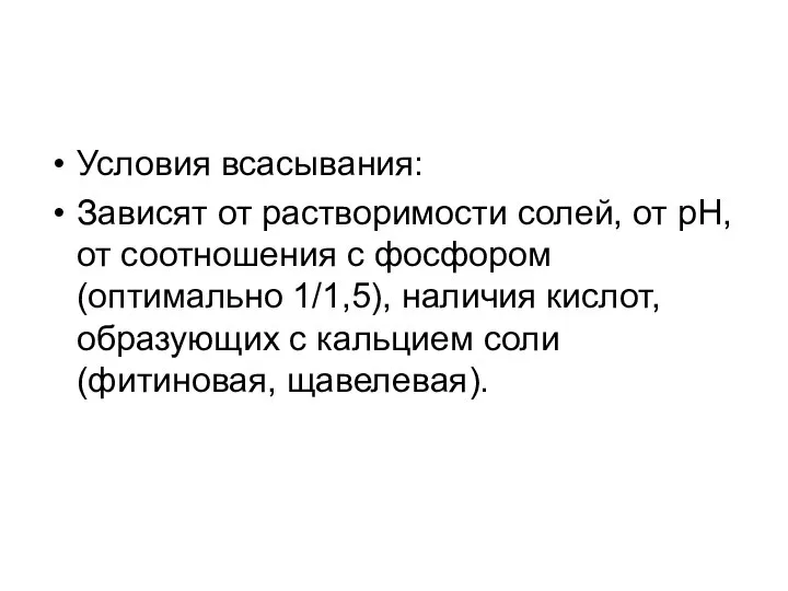 Условия всасывания: Зависят от растворимости солей, от рН, от соотношения с