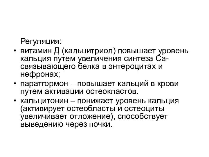 Регуляция: витамин Д (кальцитриол) повышает уровень кальция путем увеличения синтеза Са-связывающего