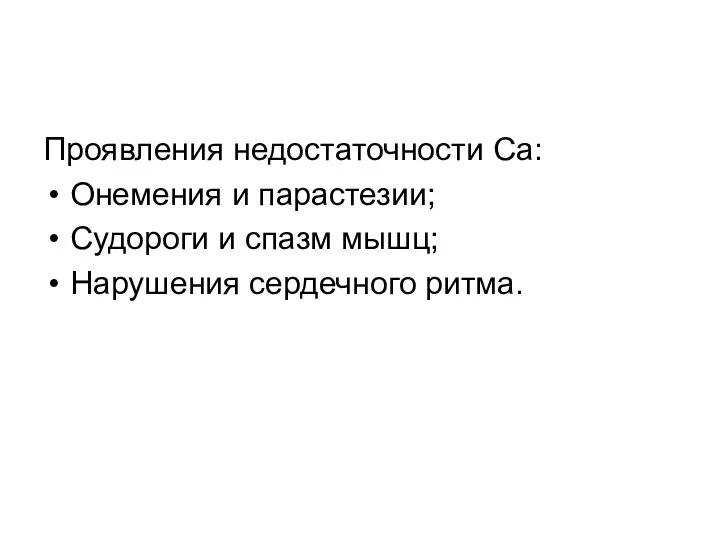 Проявления недостаточности Са: Онемения и парастезии; Судороги и спазм мышц; Нарушения сердечного ритма.