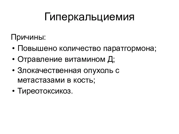 Гиперкальциемия Причины: Повышено количество паратгормона; Отравление витамином Д; Злокачественная опухоль с метастазами в кость; Тиреотоксикоз.