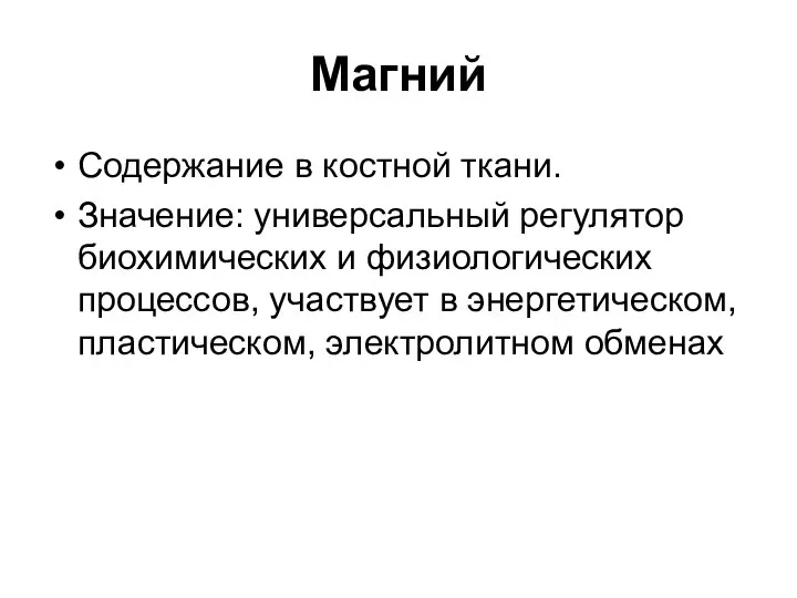 Магний Содержание в костной ткани. Значение: универсальный регулятор биохимических и физиологических