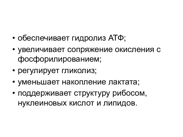 обеспечивает гидролиз АТФ; увеличивает сопряжение окисления с фосфорилированием; регулирует гликолиз; уменьшает