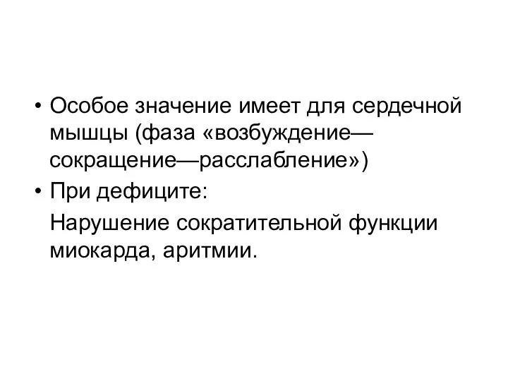 Особое значение имеет для сердечной мышцы (фаза «возбуждение—сокращение—расслабление») При дефиците: Нарушение сократительной функции миокарда, аритмии.