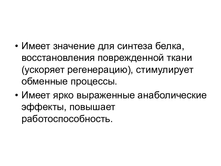 Имеет значение для синтеза белка, восстановления поврежденной ткани (ускоряет регенерацию), стимулирует