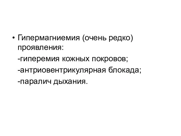 Гипермагниемия (очень редко) проявления: -гиперемия кожных покровов; -антриовентрикулярная блокада; -паралич дыхания.