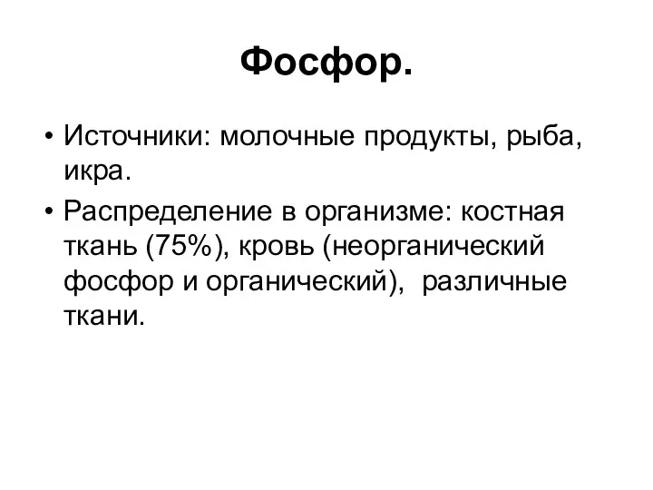 Фосфор. Источники: молочные продукты, рыба, икра. Распределение в организме: костная ткань