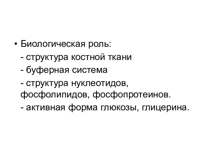 Биологическая роль: - структура костной ткани - буферная система - структура