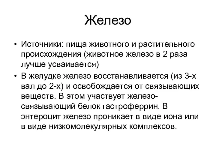 Железо Источники: пища животного и растительного происхождения (животное железо в 2