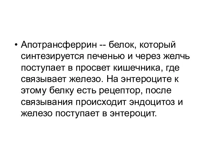 Апотрансферрин -- белок, который синтезируется печенью и через желчь поступает в